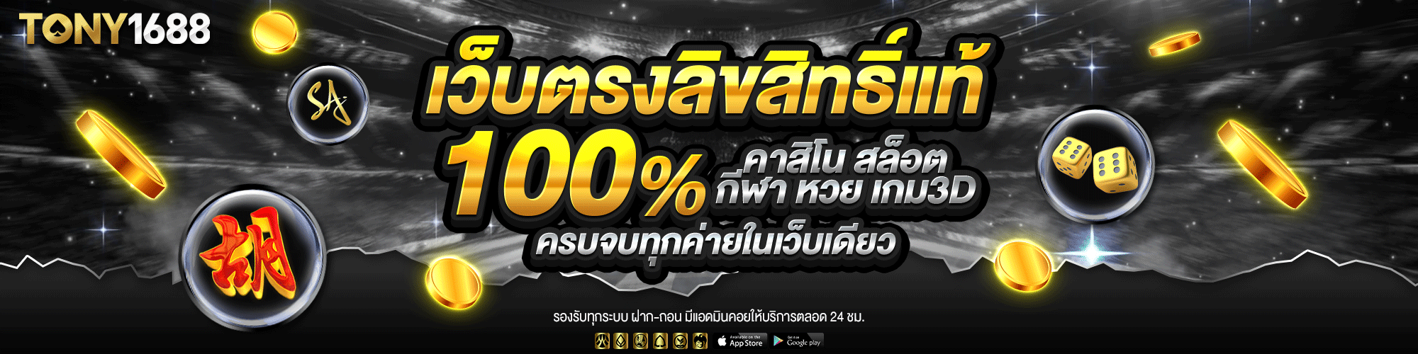 โทนี่ 1688