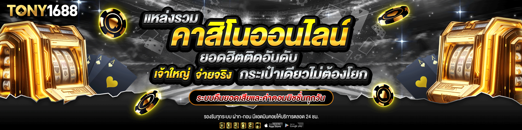 โทนี่ 1688